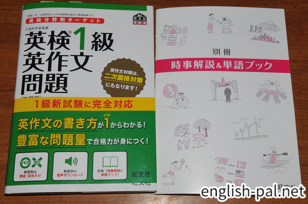 英検1級英作文問題 改訂版を読んだ感想